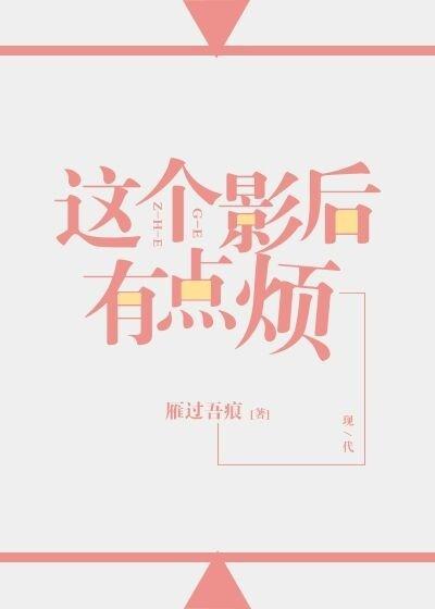 这个影后有点烦封面