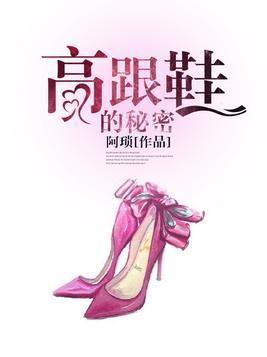 高跟鞋的秘密封面