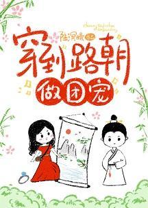穿到路朝做团宠（穿画）封面