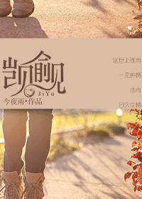 觊觎封面