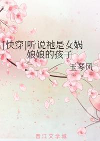 [快穿]听说祂是女娲娘娘的孩子封面