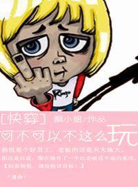 [快穿]可不可以不这么玩封面