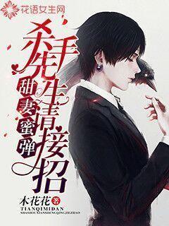 甜妻蜜弹：杀手先生请接招封面