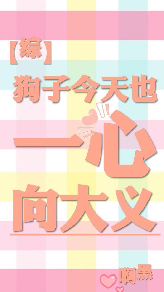 [综]狗子今天也一心向大义封面