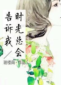 时光总会告诉我封面