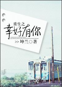 重生之幸好有你封面
