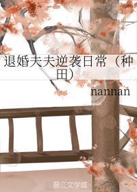 退婚夫夫逆袭日常（种田）封面