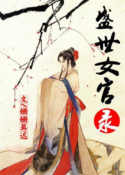 盛世女官录封面