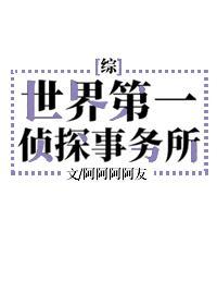 世界第一侦探事务所封面