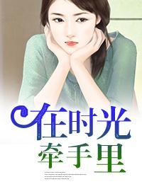 在时光里牵手封面