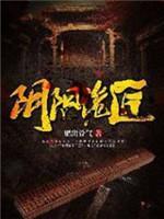 阴阳诡匠封面