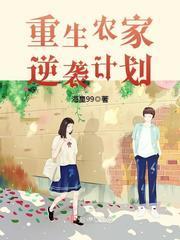 重生农家逆袭计划封面