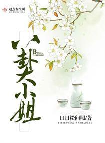 八卦大小姐封面