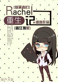 [继承者们]Rachel重生记封面