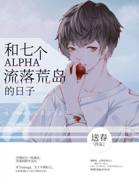 和七个alpha流落荒岛的日子封面