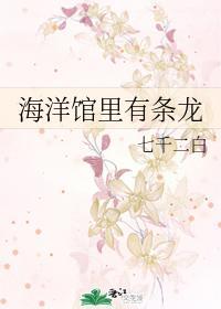 海洋馆里有条龙封面