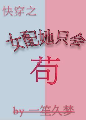 女配她只会茍（快穿）封面