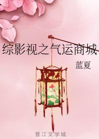 综影视之气运商城封面