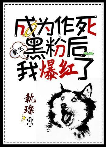 作死黑粉爆红了[重生]封面