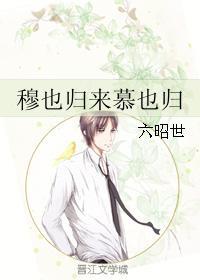 穆也归来慕也归封面