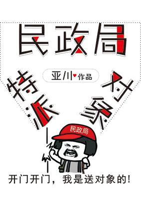 民政局特派对象封面
