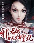 邪君的奴婢皇妃封面