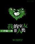我的室友非人类封面