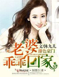 绯色豪门，老婆乖乖回家封面