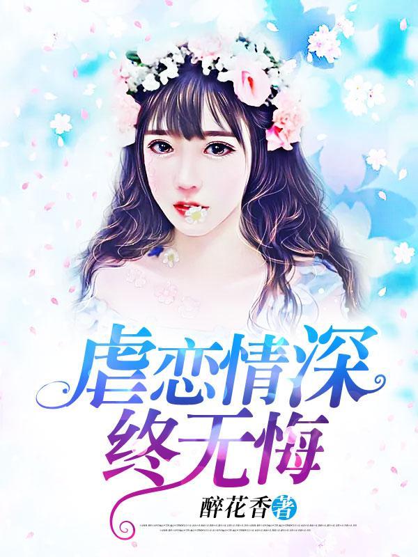 虐恋情深终无悔封面