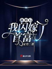 离婚后，我闪嫁了首富封面