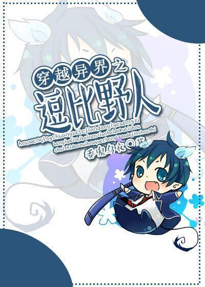 穿越异界之逗比野人封面