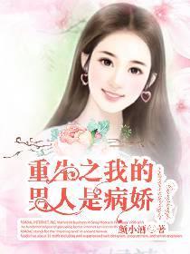 重生之我的男人是病娇封面