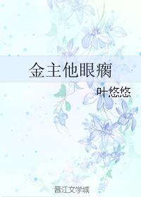 金主他眼瘸封面