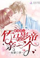 蜜宠甜心：竹马影帝，亲一个！封面