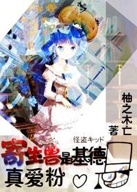 寄生兽是基德真爱粉封面