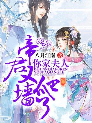 帝君，你家夫人又爬墙了封面