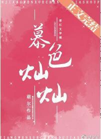 慕色灿灿封面