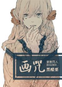 [家教]画咒封面
