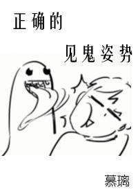 正确的见鬼姿势封面