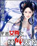 穿越女尊之纯倾天下封面