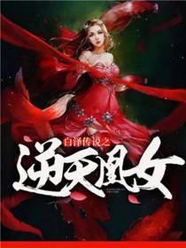 白泽传说之逆天凰女封面