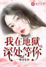 我在地狱深处等你封面
