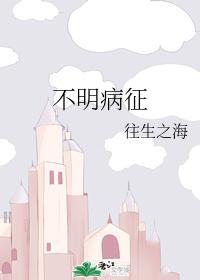 不明病征封面