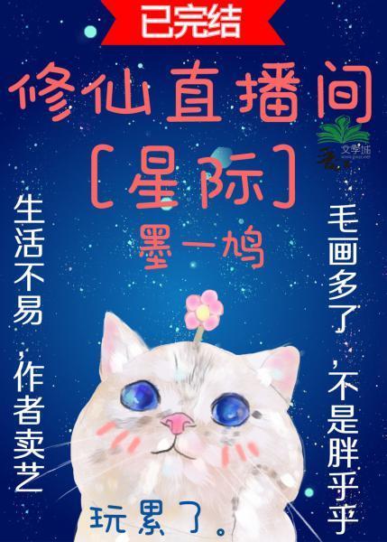 猫咪的修仙直播间[星际]封面