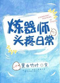 炼器师头疼日常封面