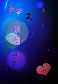 快穿之倾覆世界封面