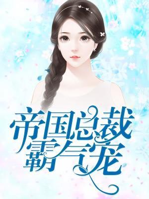 帝国总裁霸气宠封面