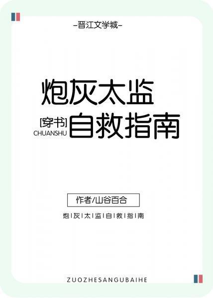 炮灰太监自救指南（穿书）封面