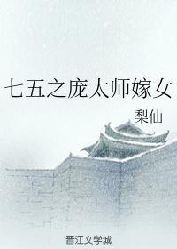 七五之庞太师嫁女封面