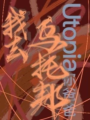 我去乌托邦封面